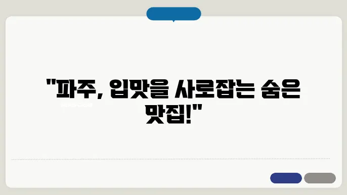 파주 맛집 추천