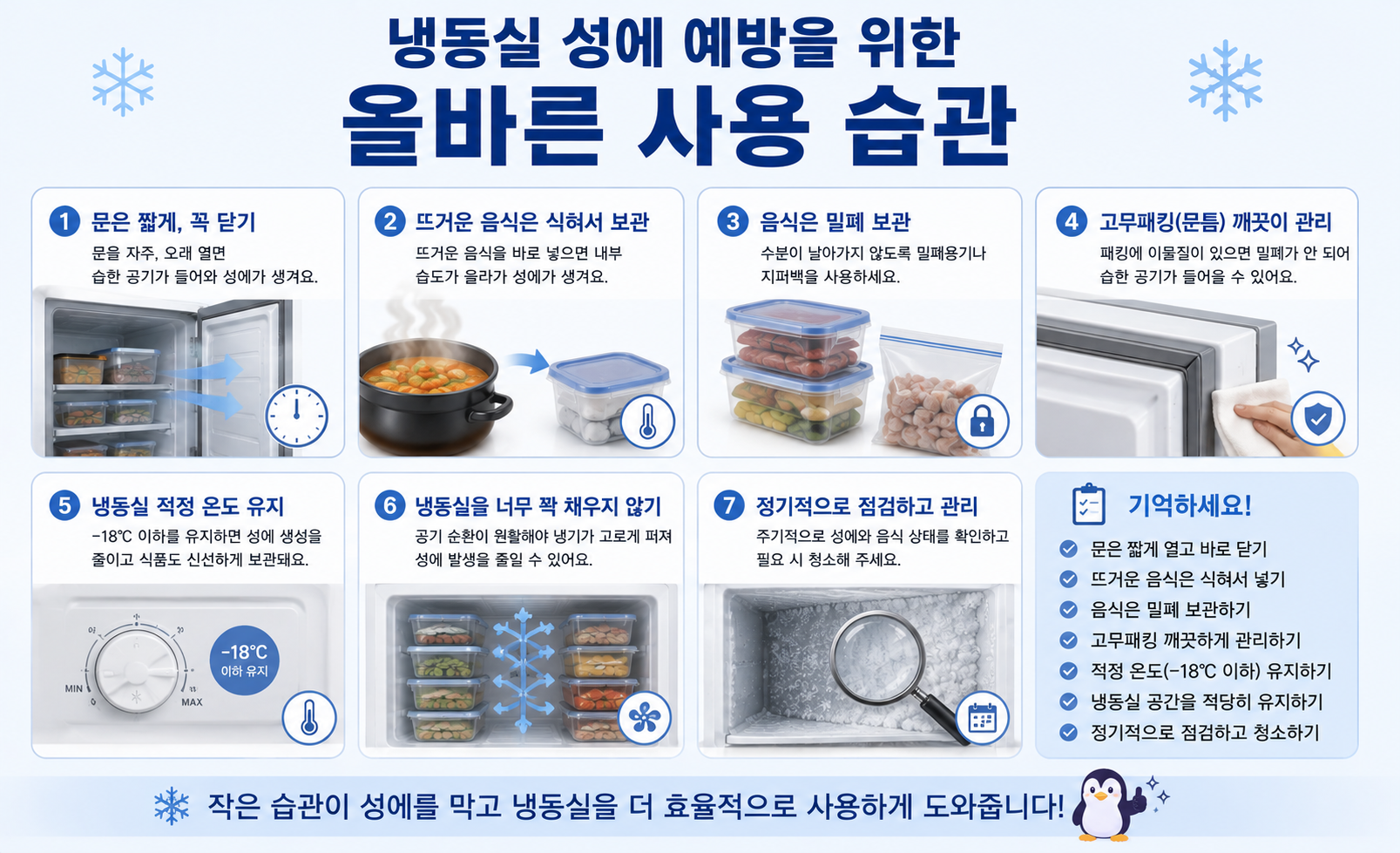 냉동실 성에 예방을 위한 올바른 사용 습관 정리 이미지