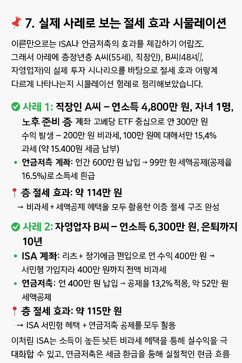 📌 7. 실제 사례로 보는 절세 효과 시뮬레이션 - 타이틀사진