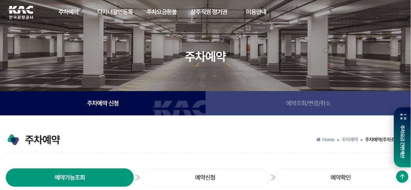 김포공항 장기주차 예약 방법