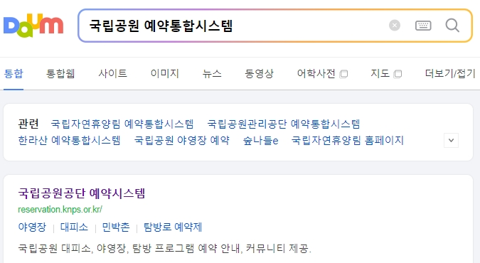 국립공원 예약통합시스템의 메인 화면으로, 야영장, 대피소, 탐방로 등 다양한 예약 메뉴가 보입니다.