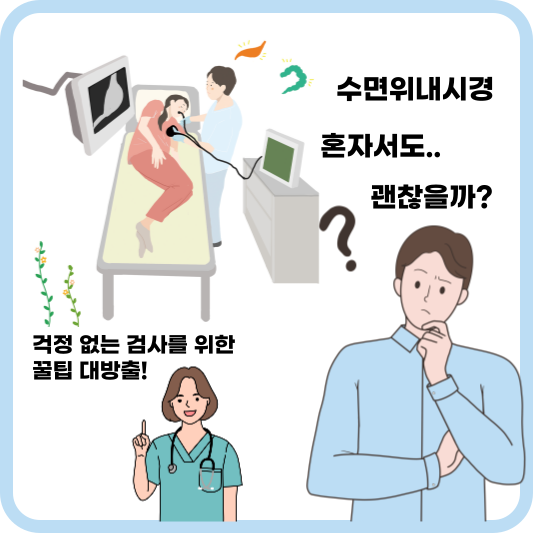 수면위내시경, 혼자서도 괜찮아? 걱정 없는 검사를 위한 꿀팁 대방출!