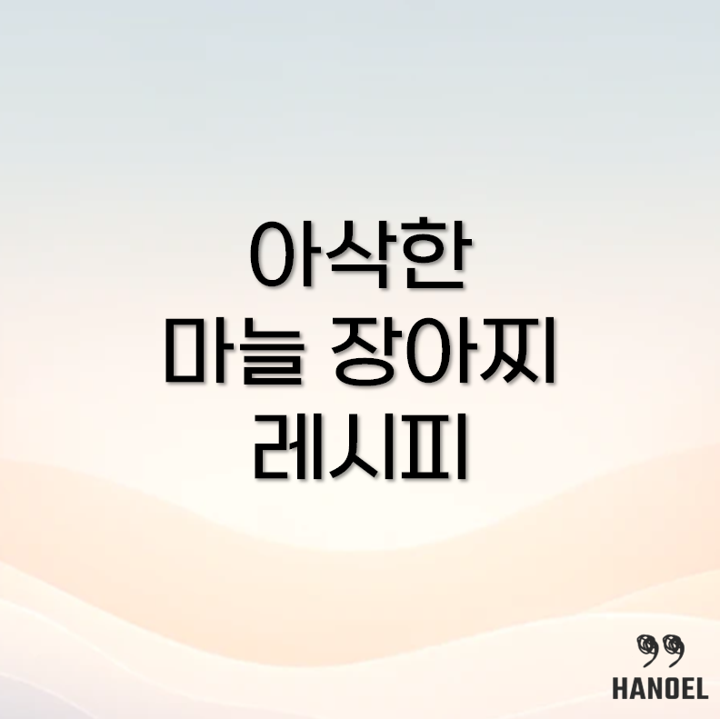 마늘장아찌