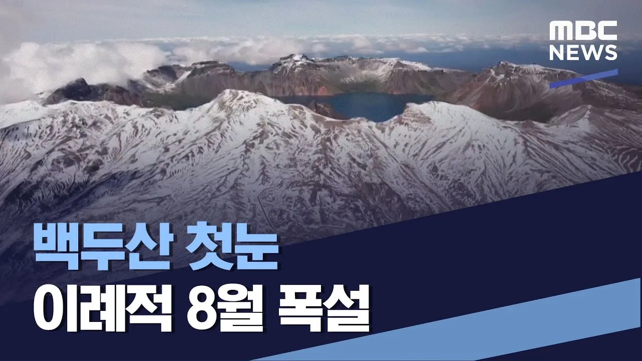 2025년 8월 백두산 날씨 복장 옷차림 여행 준비물 꿀팁 여행 코스_4