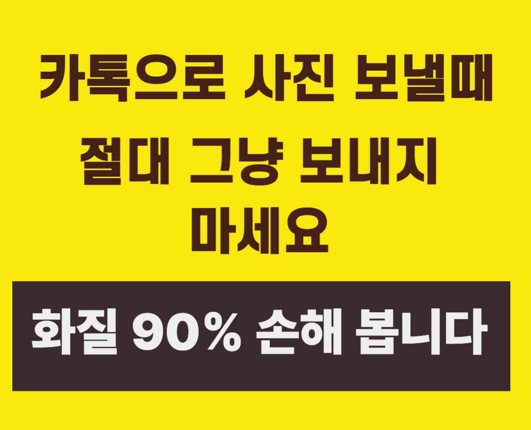 카톡으로 사진 보낼 때, 절대 그냥 보내지 마세요 (화질 90% 손해 봅니다)