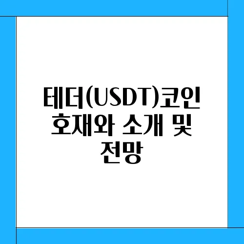테더(USDT)코인 호재와 소개 및 전망