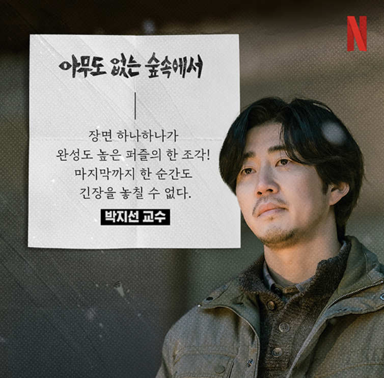 넷플릭스 시리즈 추천 아무도 없는 숲속에서