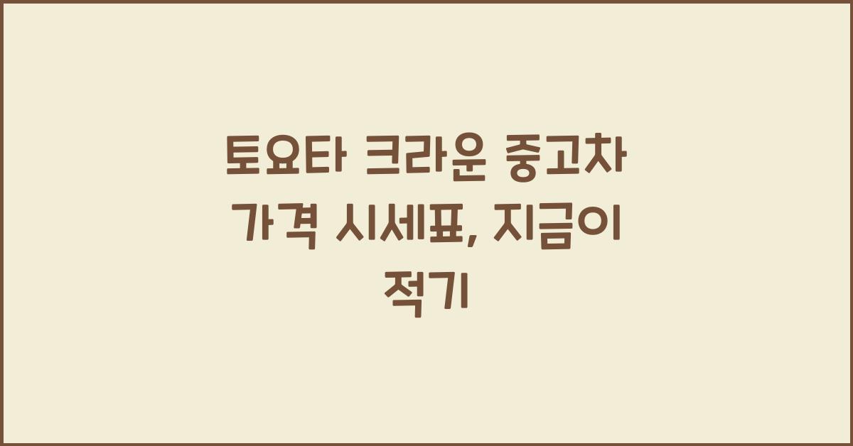 토요타 크라운 중고차 가격 시세표