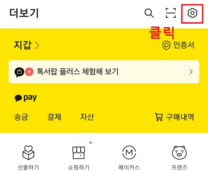 톱니바퀴 모양 클릭함