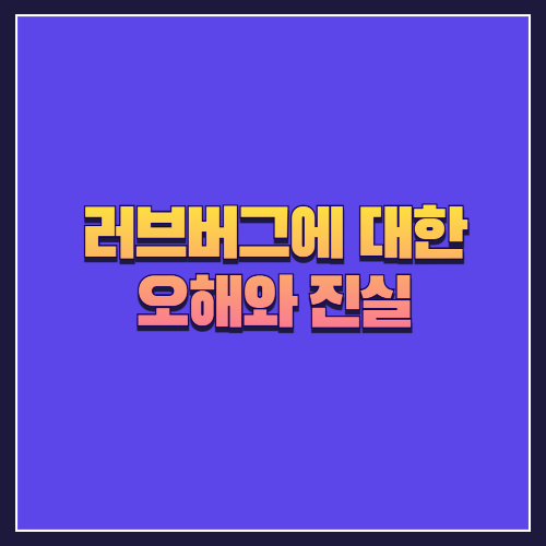 러브버그에 대한 오해와 진실