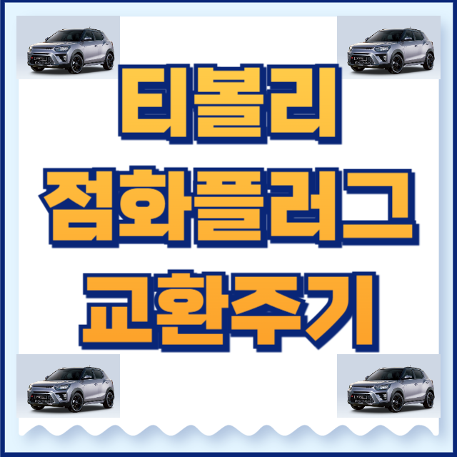 티볼리 점화플러그