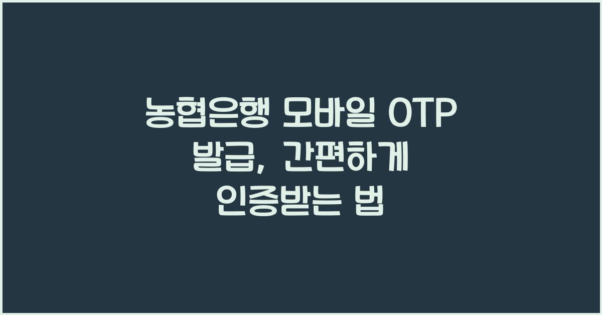 농협은행 모바일 OTP 발급