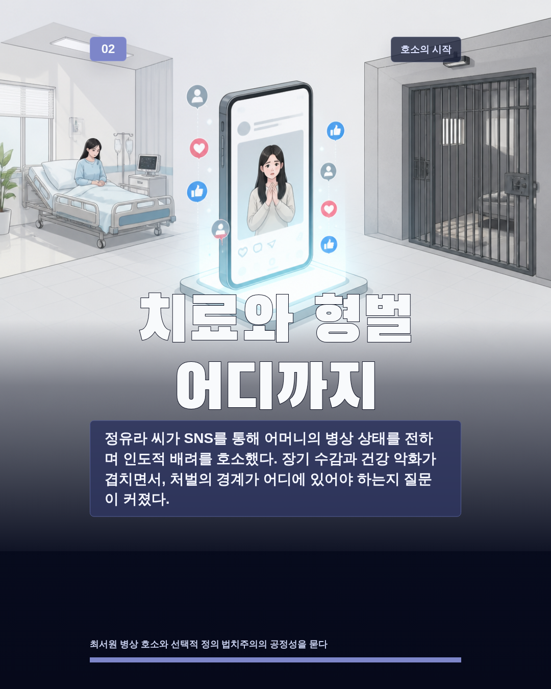 치료와 형벌 어디까지
