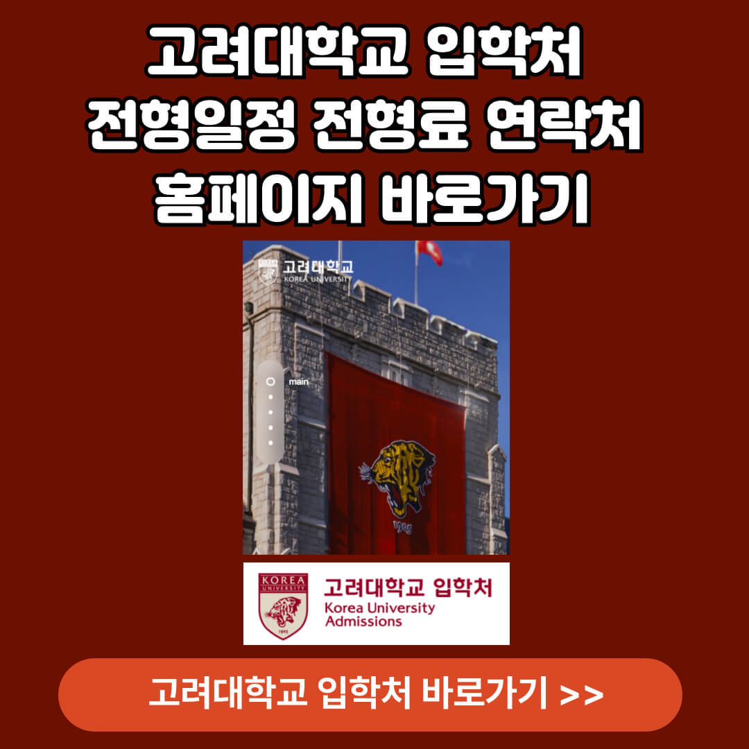 고려대학교 입학처 정시모집 요강 바로가기