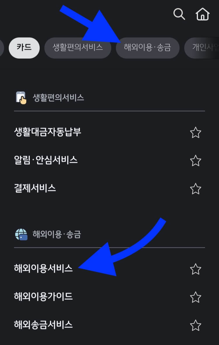 해외 이용 송금, 해외이용서비스 클릭