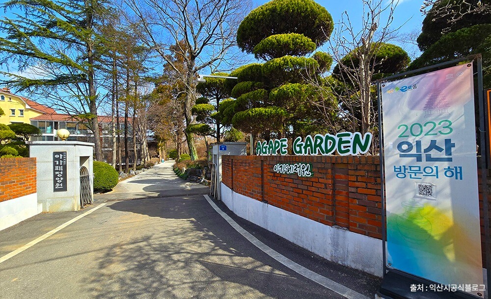 익산 아가페정원 예약