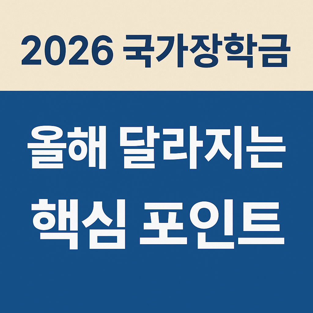 2026 국가장학금, 올해 달라지는 핵심 포인트 3가지 문구가 들어간 쎔네일 이미지.