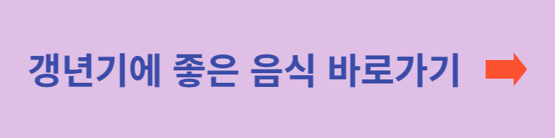 갱년기음식