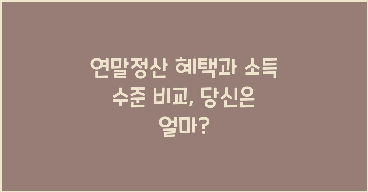 연말정산 혜택과 소득 수준 비교