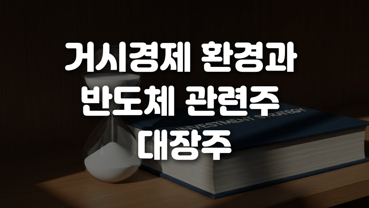 거시경제 환경과 반도체 관련주 대장주