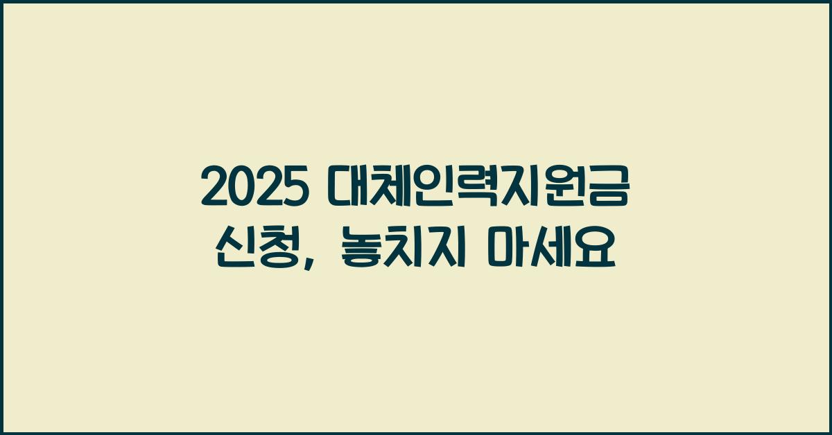 2025 대체인력지원금 신청