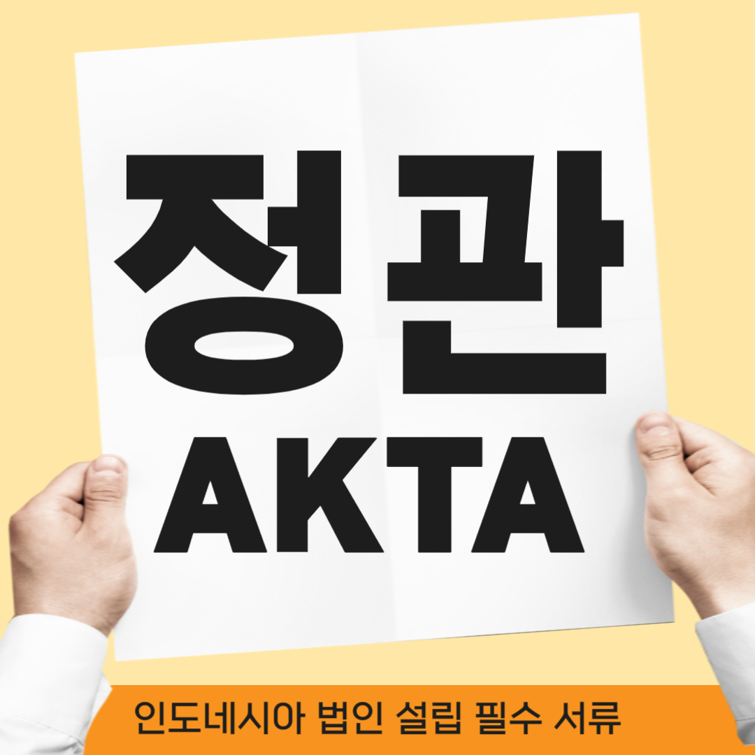 인도네시아 법인설립 필수 서류