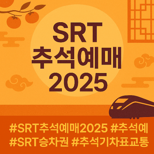 SRT 추석예매2025