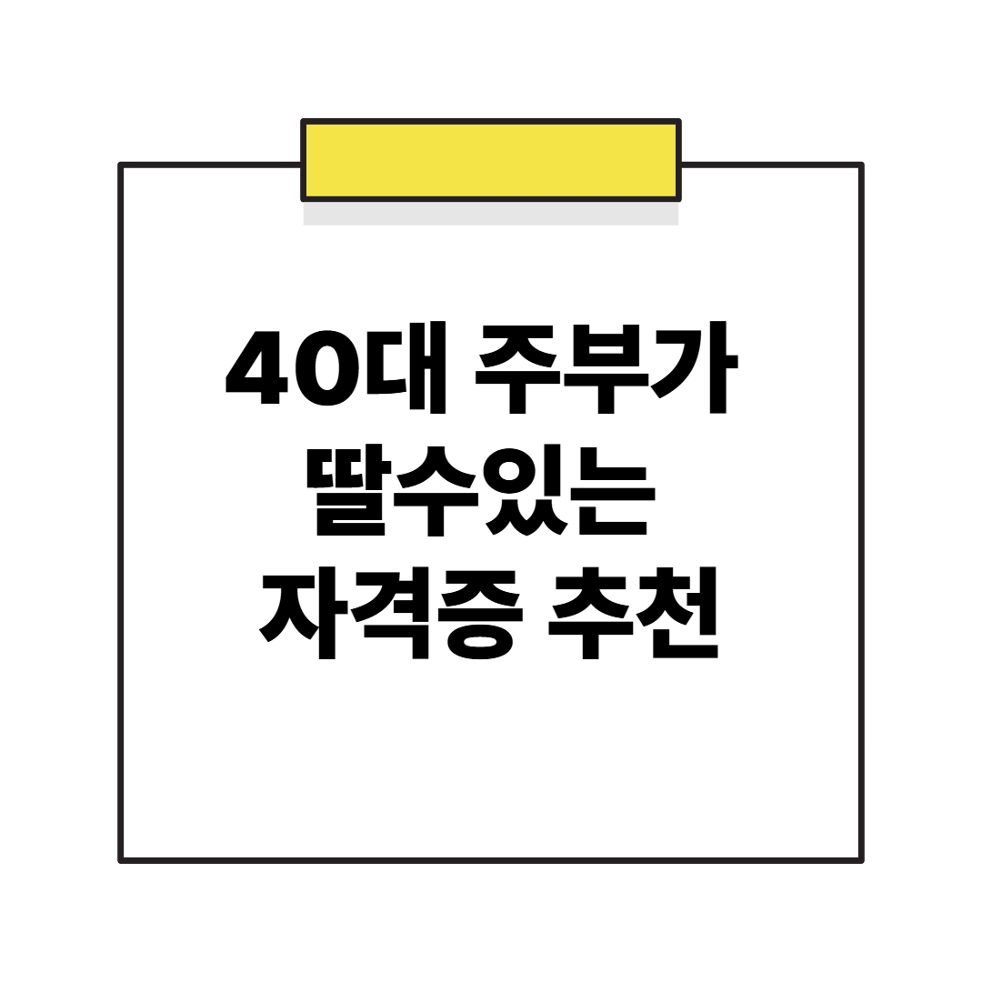 학력·경력 상관없이 도전!40대 주부도 가능한 단기 자격증 총정리