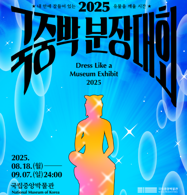 국중박 분장대회