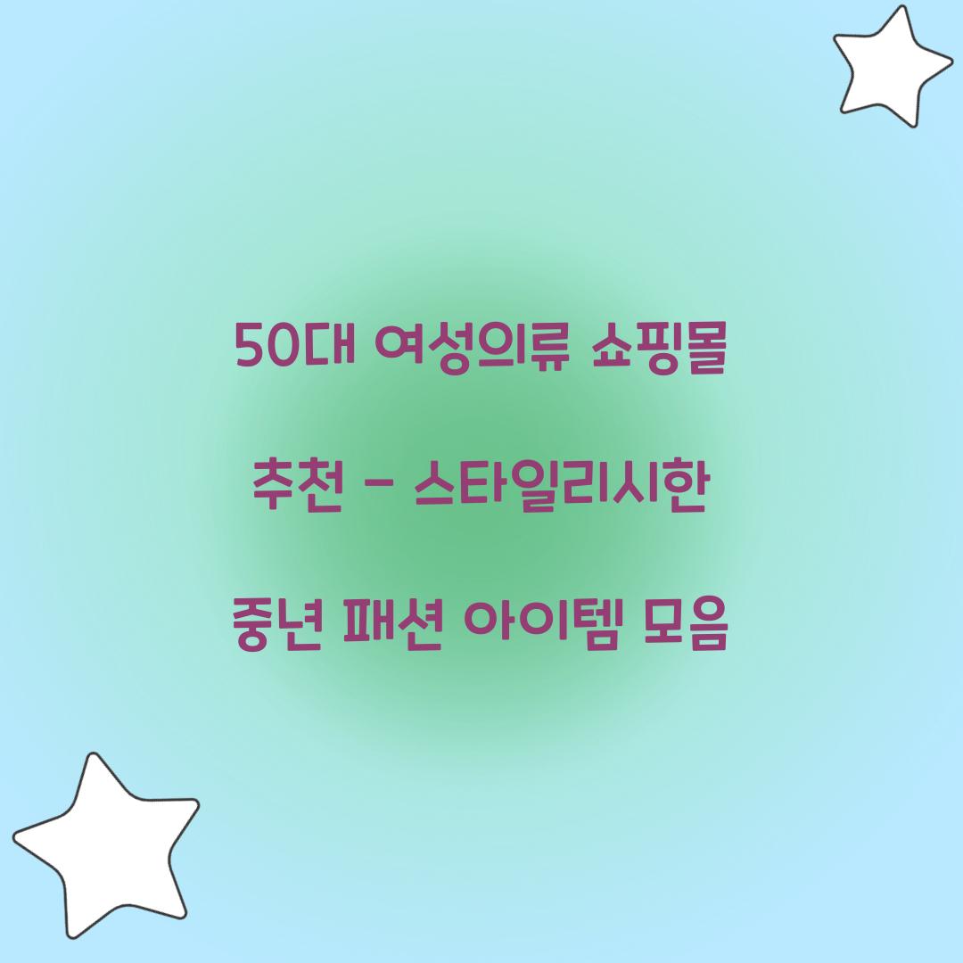50대 여성의류 쇼핑몰 추천