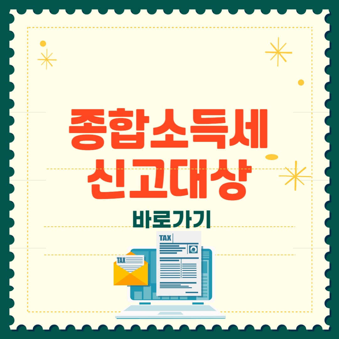 종합소득세 신고대상 확인 방법 완벽정리