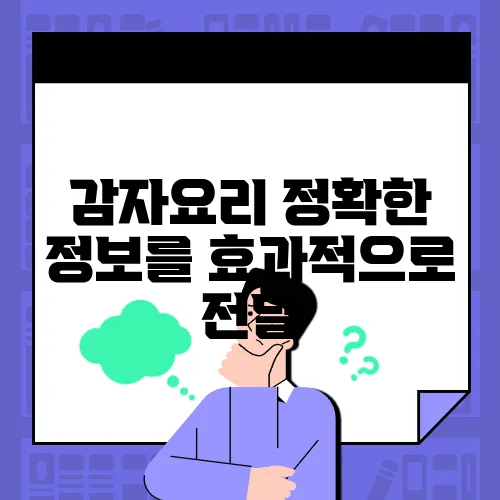 감자요리 정확한 정보를 효과적으로 전달