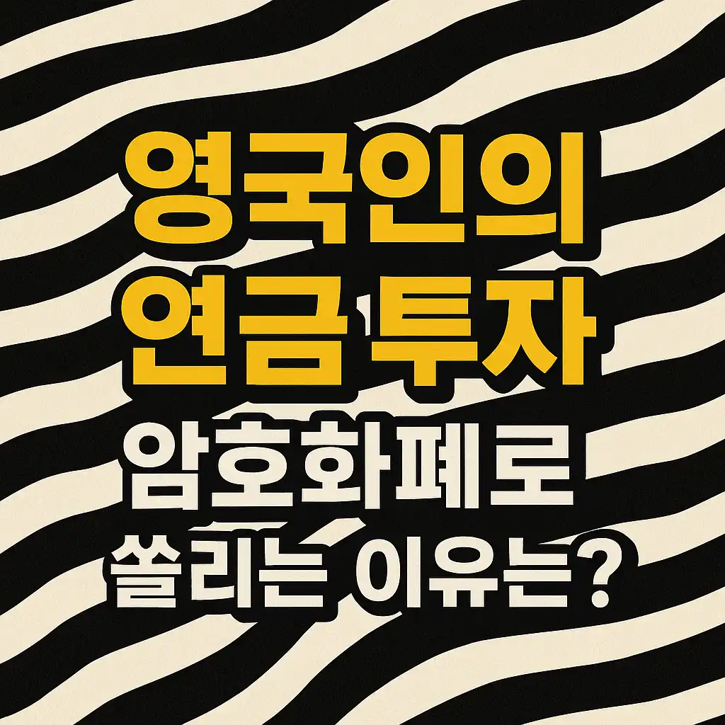 2030 영국인, 연금 빼서 비트코인 투자? 암호화폐에 올인한 이유