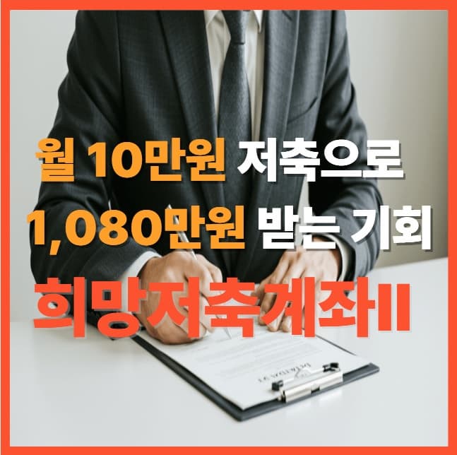 월 10만원 저축으로 최대 1,080만원 받는 기회! 2025 희망저축계좌Ⅱ 완전정리