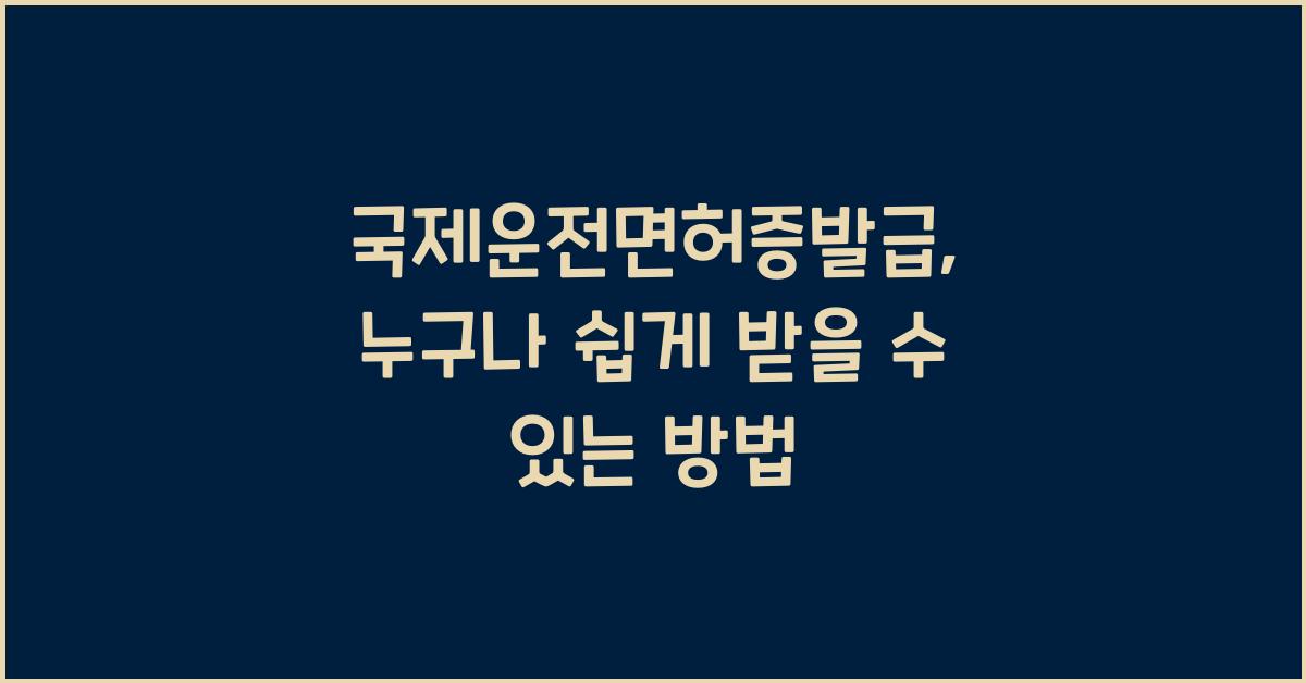 국제운전면허증발급
