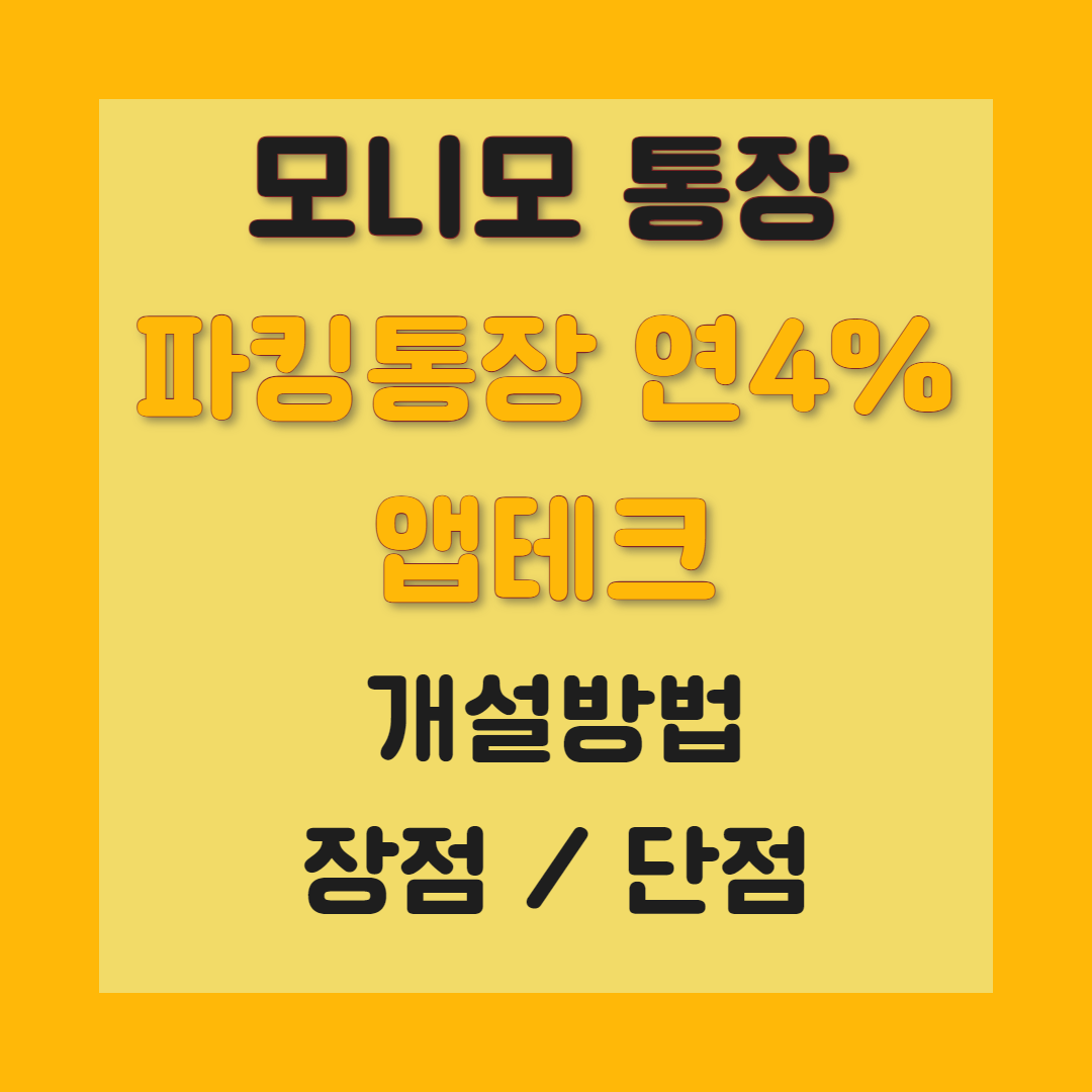 모니모통장 이자율 우대금리 개설방법 앱테크 활용법