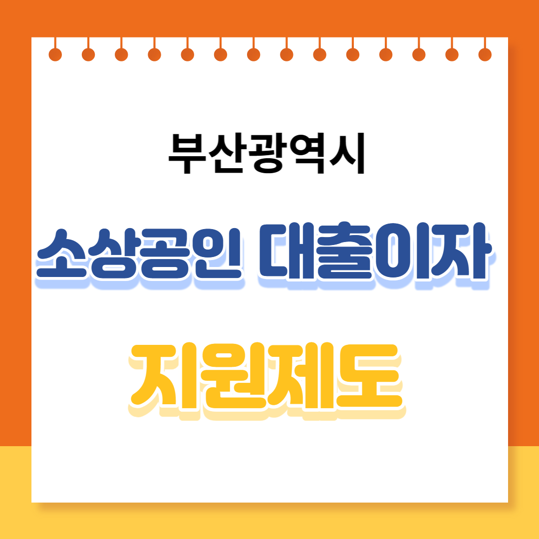 소상공인 대출이자 지원제도