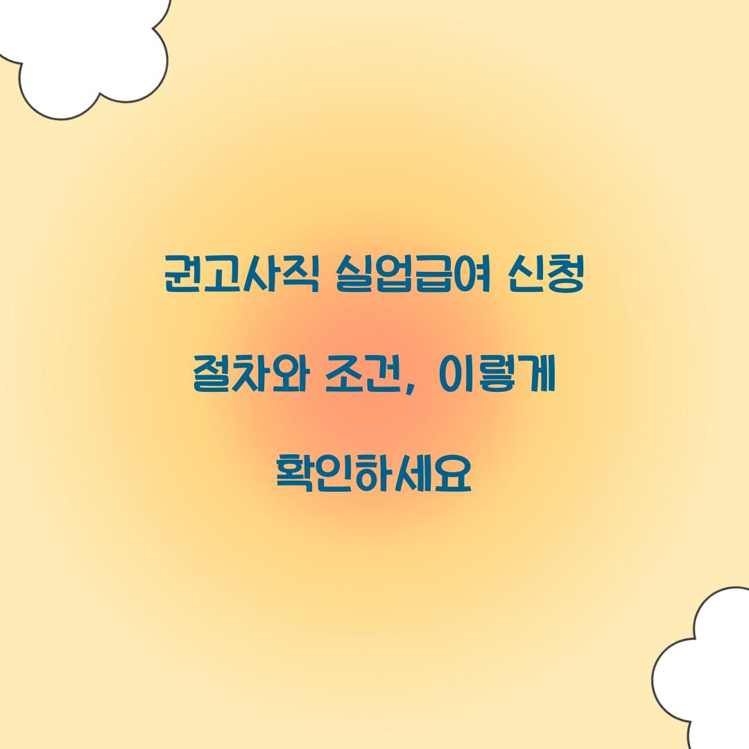 권고사직 실업급여 신청