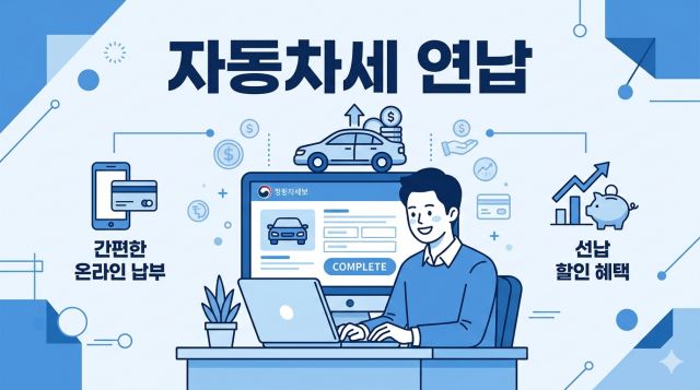 2026 자동차세 연납 신청 방법과 할인율 정리