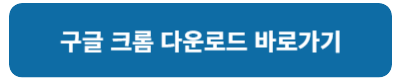 구글 크롬 무료 다운로드 및 설치 방법 안내