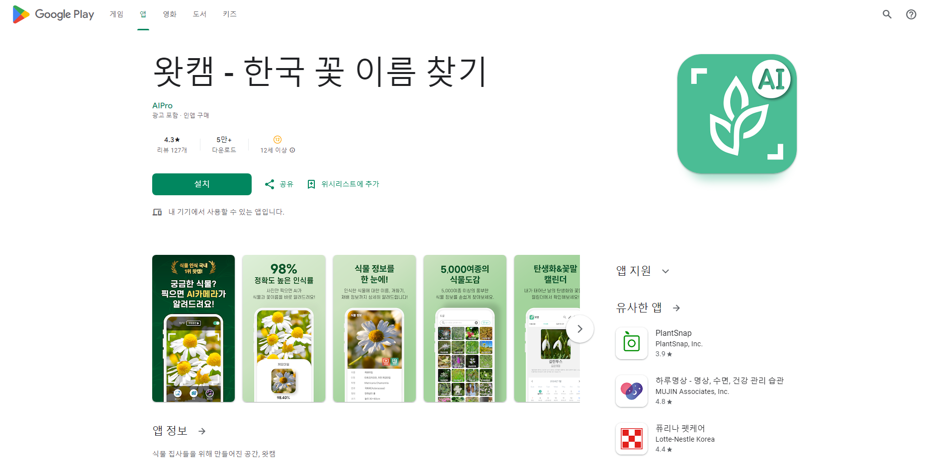 한국 꽃 이름 찾기, 꽃을 사진 찍으면 AI가 꽃의 이름 찾주는 앱