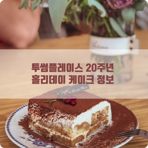 투섬플레이스 20주년 홀리데이 케이크 정보