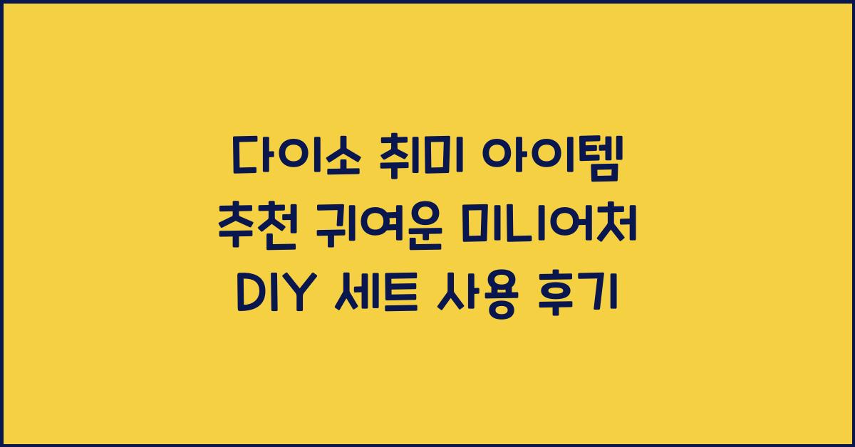 다이소 취미 아이템