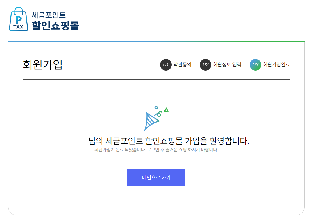 세금포인트 할인쇼핑몰 회원가입