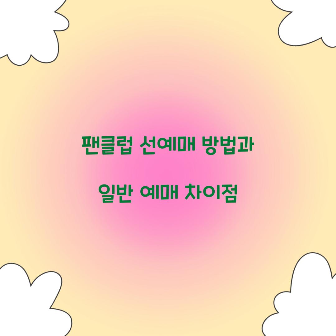 팬클럽 선예매 방법과 일반 예매 차이점