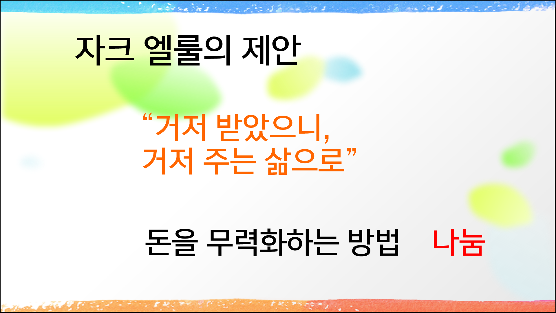 그러면 우리는 어떻게 살아야 하는가?