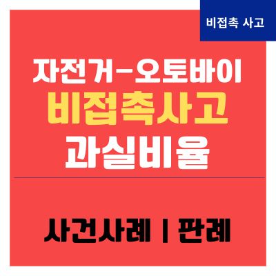 썸네일_자전거 오토바이 비접촉사고 과실비율