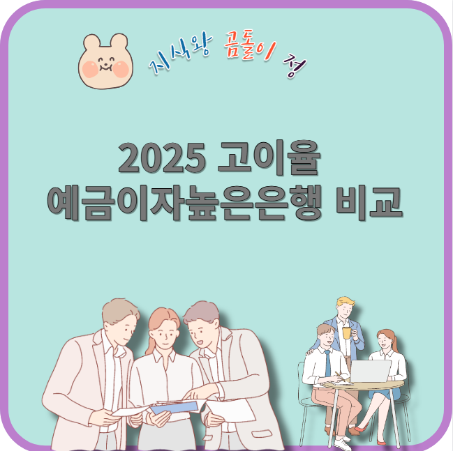 2025 고이율 예금이자높은은행 비교