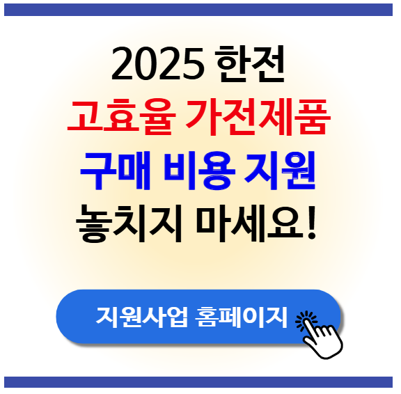 2025 고효율 가전제품 구매비용 지원사업