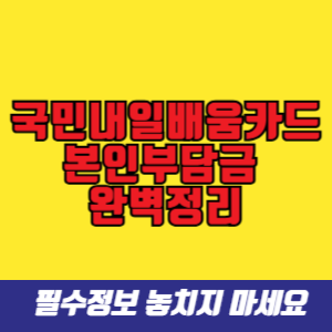 국민내일배움카드 본인부담금 완벽정리